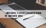 《魔力宝贝》V.251月之领主配装详细说明（魔力宝贝 资料）